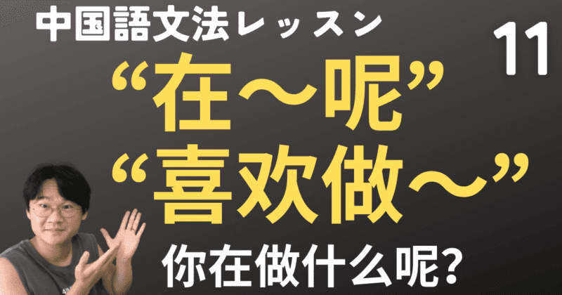 "～ing"の“在”と語気“吧”「〜するのが好き」“喜欢做～”電話番号と「もしもし」の“喂”【中国語文法】