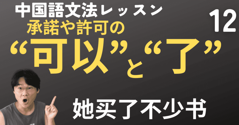 「〜てもいい」の“可以”&完了の“了”と「〜あとで」“名詞＋后”【中国語文法】