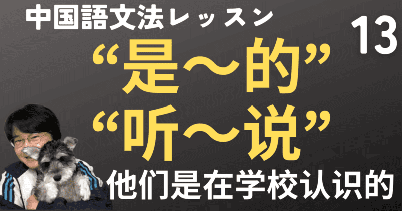 強調の“是～的”&「〜によると」の“听～说”指示語の“这些，那些”と「〜年〜月〜日〜曜日」【中国語文法】