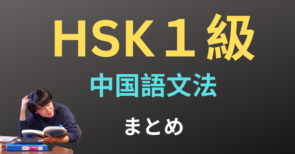 HSK１級の中国語文法を13記事で完全マスター！ネイティブ音声&動画・例文つきで解説