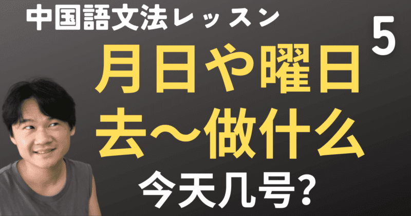 「去〜做什么」「月日や曜日のあらわし方と聞き方」を動画つきで解説【中国語文法】