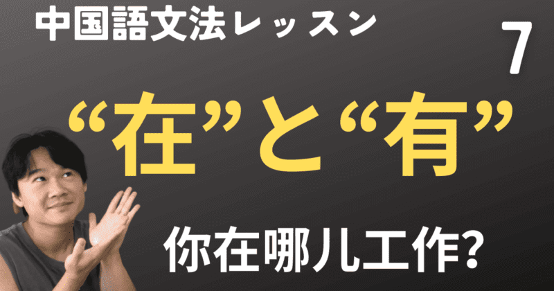 「〜にいる/ある」の“在”と“有”「〜で」の“在”の使い方を例文と動画つきで解説！【中国語文法】