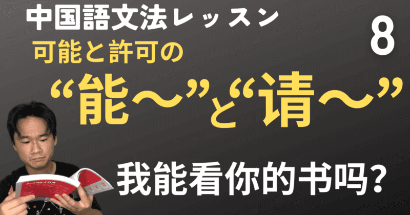 “能”と“能～吗？”「〜と」の“和” 「どうぞ〜」の“请”【中国語文法】