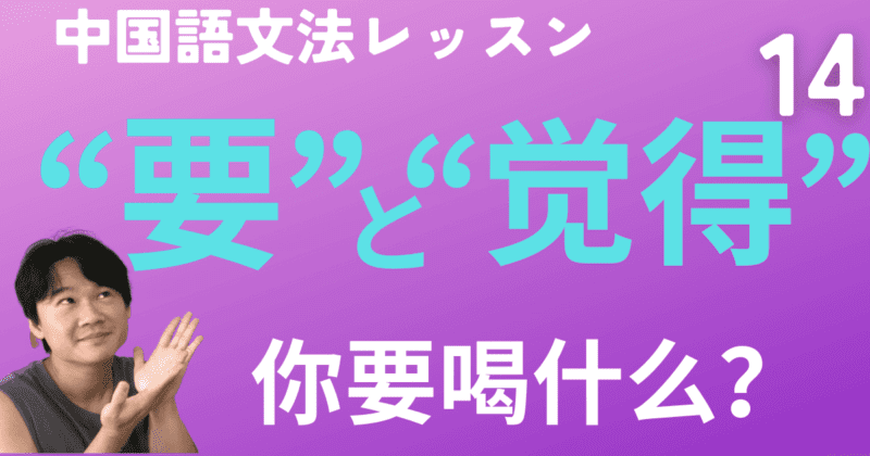 “要”&「〜と思う」の“觉得”「いちばん〜」の副詞“最”と概数をあらわす“几”と“多”【中国語文法】