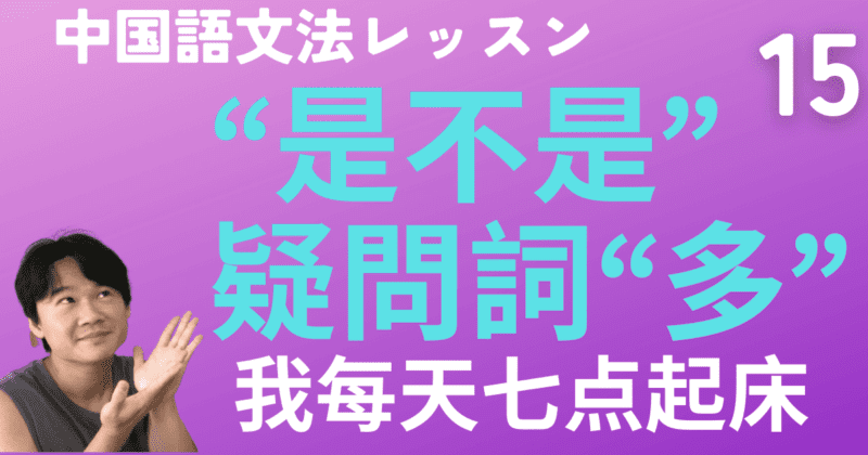 “是不是”と「どれくらい」の疑問詞“多”と“每”のつかい方【中国語文法】