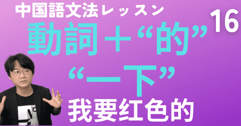 名詞化の“的”&「マジ〜」の“真〜”と「ちょっと」の“一下”【中国語文法】