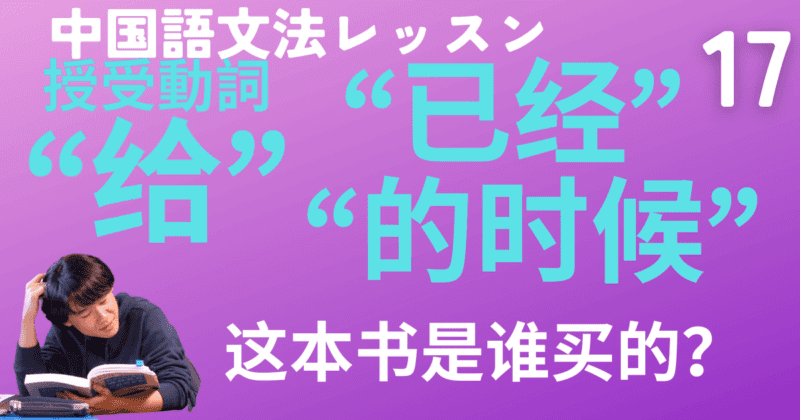 「〜とき」の“～的时候”&授受動詞の“给”と時間副詞の“已经”、道の聞き方ほか　【中国語文法】