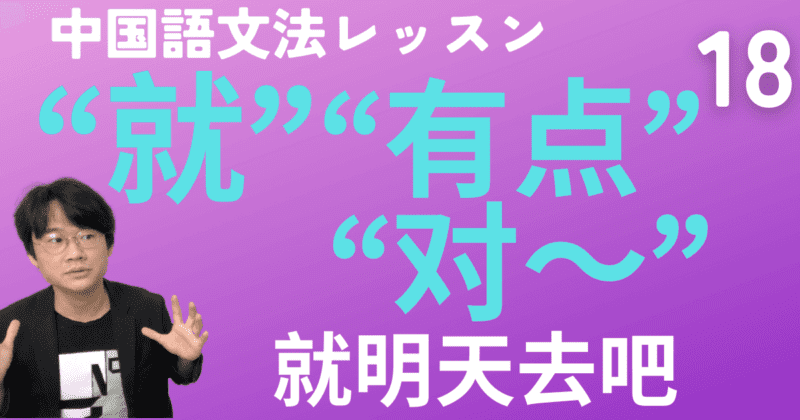 「結論を示す副詞“就”」&「語気の副詞“还”」と「程度の副詞“有点儿”」ほか【中国語文法】