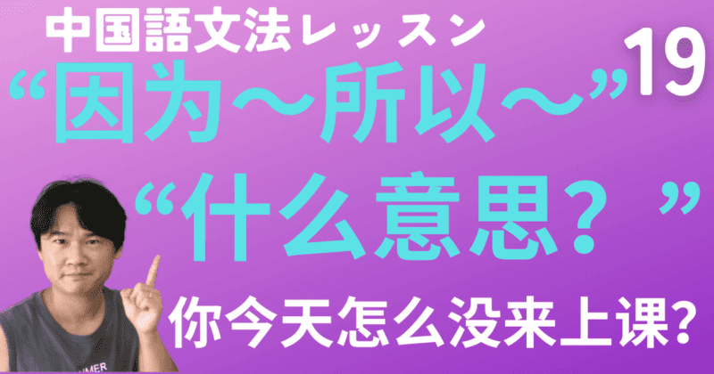 「“因为…，所以…”」&「疑問詞“怎么”と“为什么”」と「意味の聞き方“什么意思？”」ほか【中国語文法】