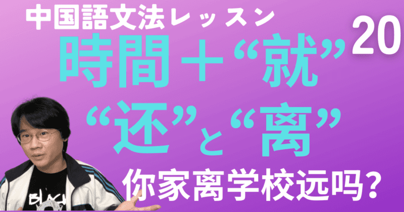 「時間＋“就”」&「まだ〜」の“还”と距離を示す“离”ほか【中国語文法】