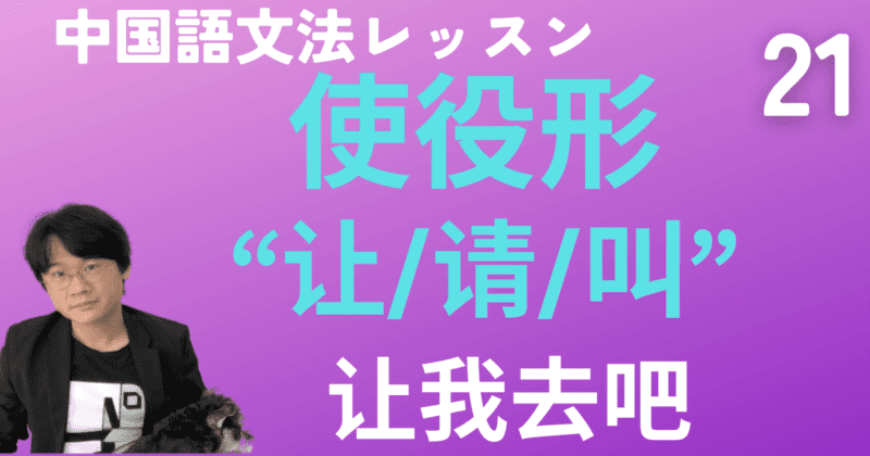 中国語の使役形“让/请/叫～”副詞“再”と“又”の使い方ほか【中国語文法】