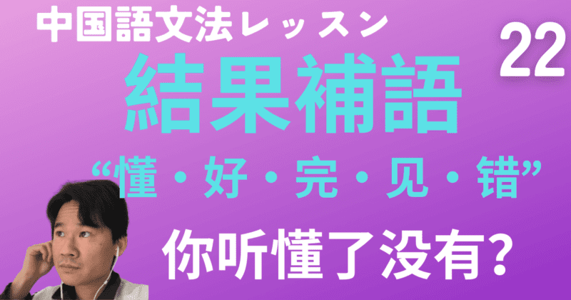 「結果補語の“懂・好・完・见・错”」と「〜から」の“从”ほか【中国語文法】