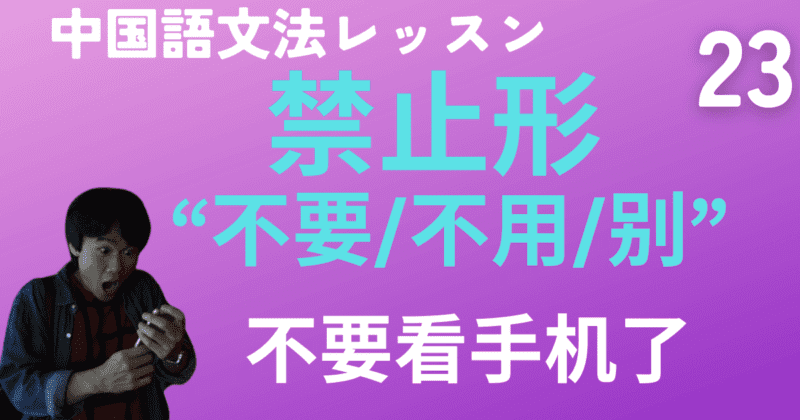 中国語の禁止形“不要/不用/别〜”と“需要～”ほか【中国語文法】