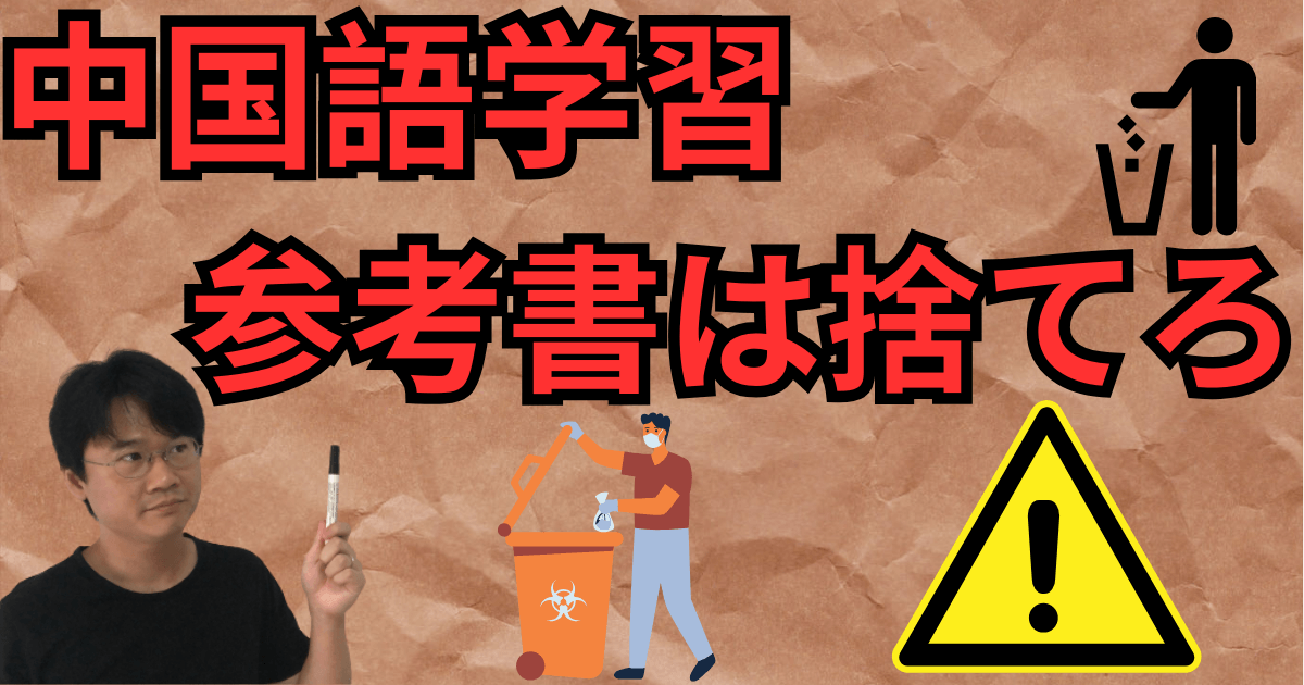 参考書と単語帳は捨てちゃおう！【中国語独学の手順】