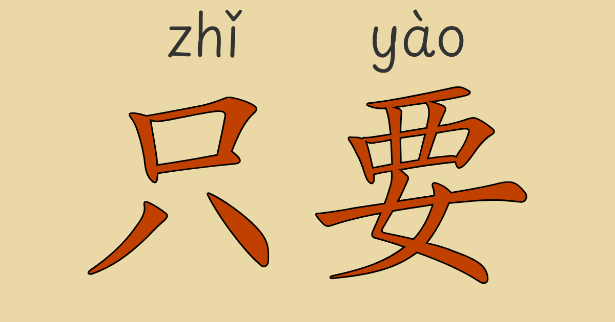 HSK3級の文法「只要～就」と「只有～才」を比較しながら解説している中国語学習用のアイキャッチ画像。背景には中国語の教科書や学習ノート、強調された文法フレーズが表示されている。