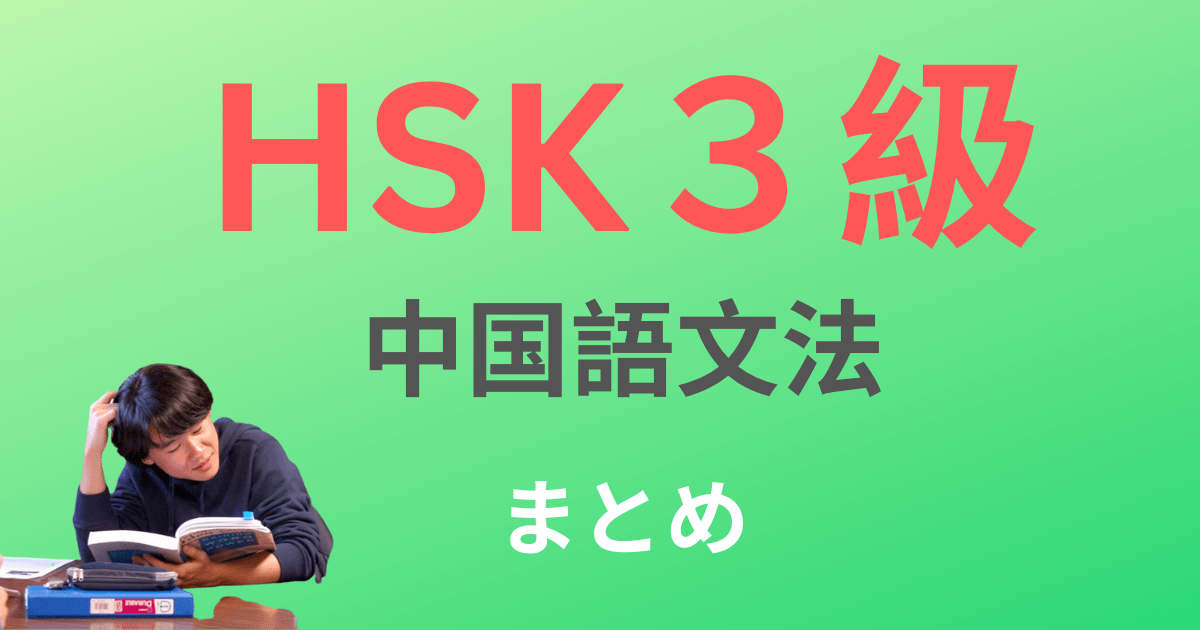HSK３級の中国語文法を12記事で完全マスター！ネイティブ音声&動画・例文つきで解説