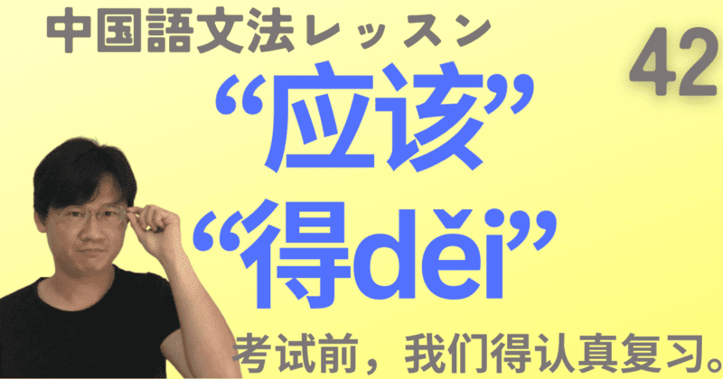 “应该”と“得：děi”をプロ通訳が徹底解説！「〜べき」だけじゃないよ！【中国語文法】