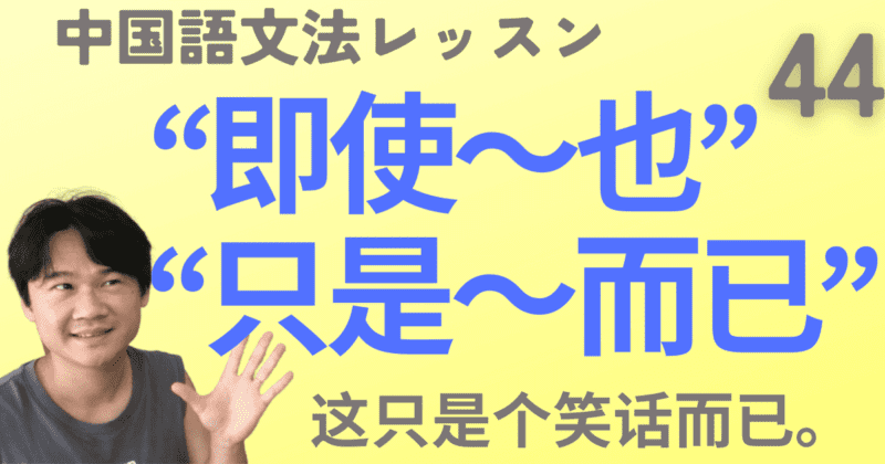 「ただ〜だけ」の“只是～而已”と「たとえ〜でも」の“即使～也”ほか【中国語文法】