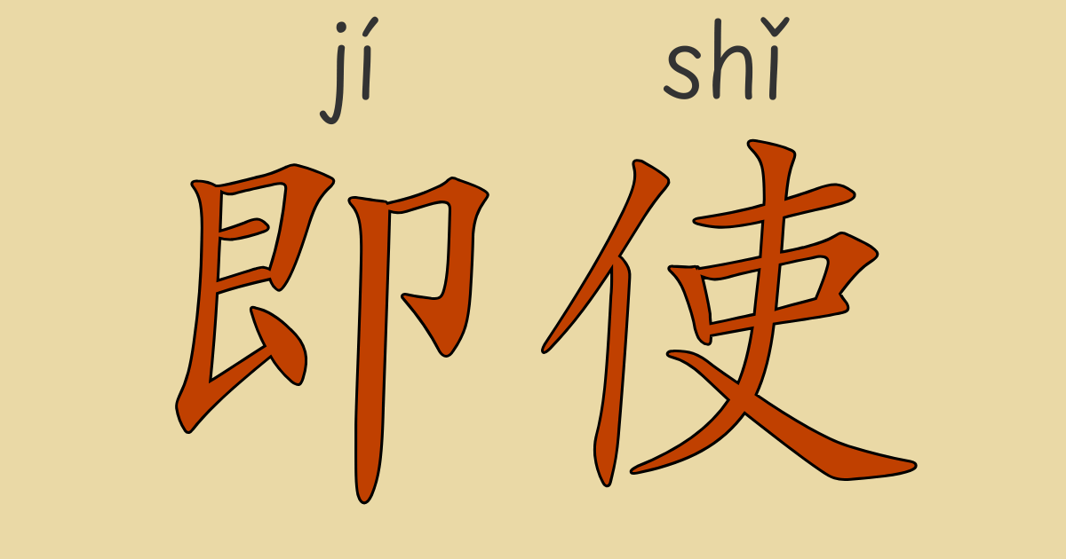 HSK4級中国語文法「只是～而已」と「即使～也」の違いを解説。簡単な例文とネイティブ音声で学べる。