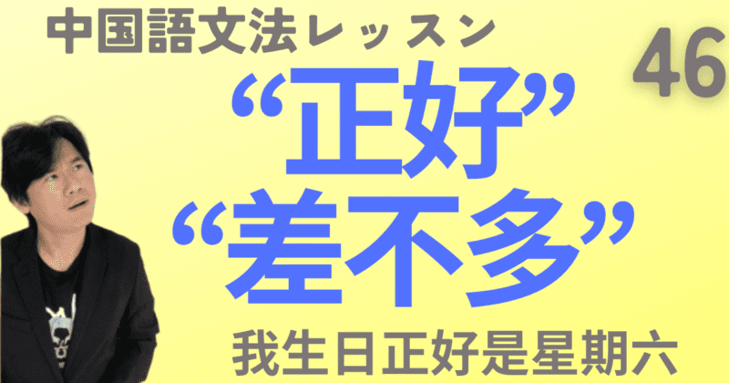 「ちょうどいい」の“正好”と「ほぼ同じ」の“差不多”【中国語文法】