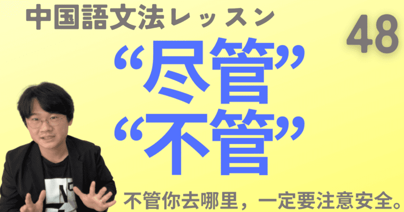 「〜にも関わらず」の“尽管”と「〜であろうと」の“不管”を大量の例文とネイティブ音声で解説！【中国語文法】