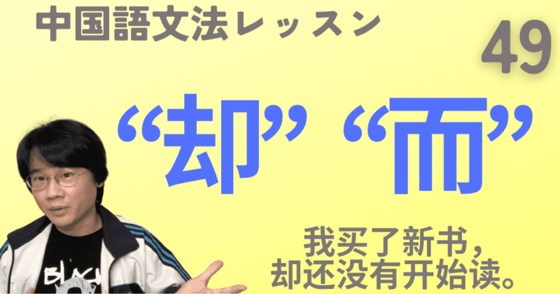 逆接の副詞“却”と接続詞“而”はこれで完璧！大量の例文とネイティブ音声で解説！【中国語文法】