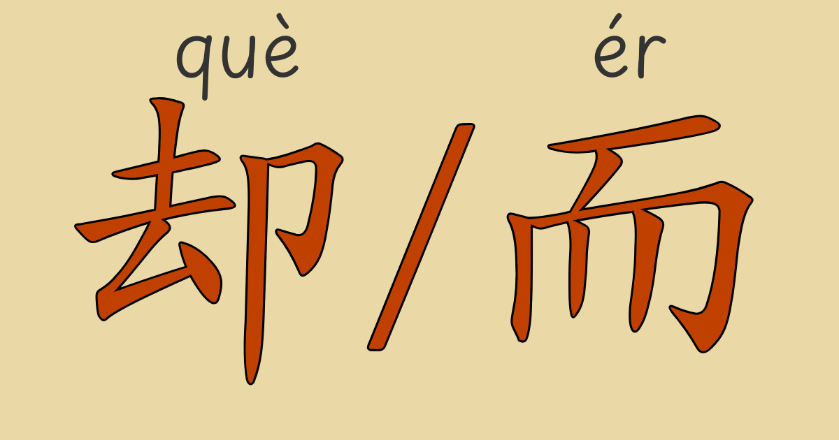 HSK4級中国語文法「却」と「而」の使い方解説。逆接と対比を表現する方法を動画＆ネイティブ音声で学べる。
