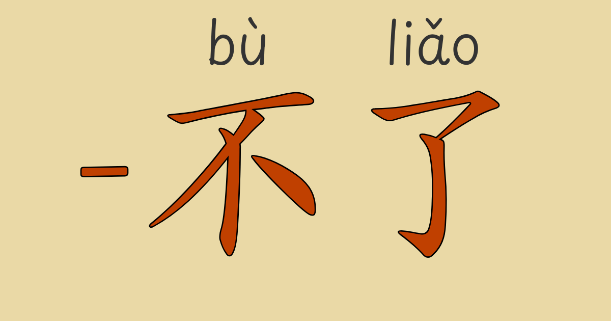 HSK4級中国語文法「〜不了」と「无法」の違いを解説。できないを表現する方法をネイティブ音声と例文で学べる。