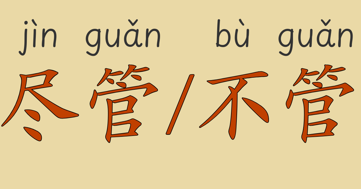 HSK4級中国語文法「尽管」と「不管」の使い方解説。逆接と条件表現を例文＆ネイティブ音声で学べる。