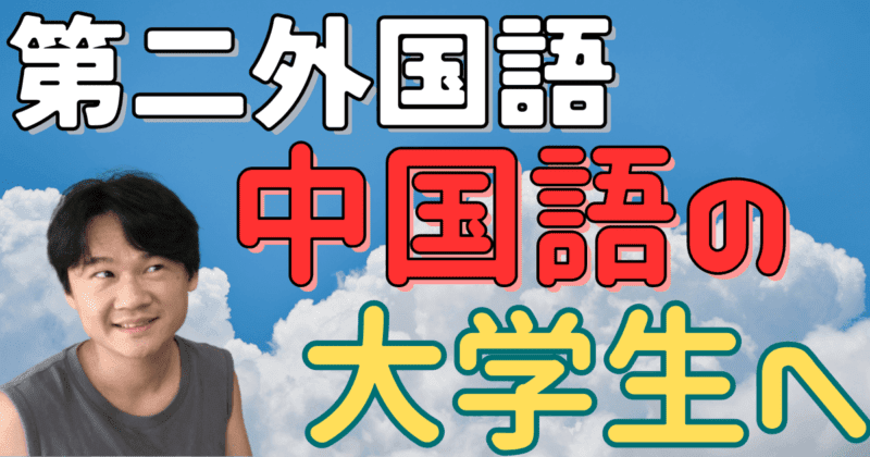 第二外国語の中国語を効率よく習得する勉強法をプロ通訳が徹底解説！