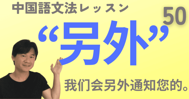 “另外”を完全マスター！３種類の“另外”を徹底解説！ネイティブ音声と例文つきで紹介！【中国語文法】