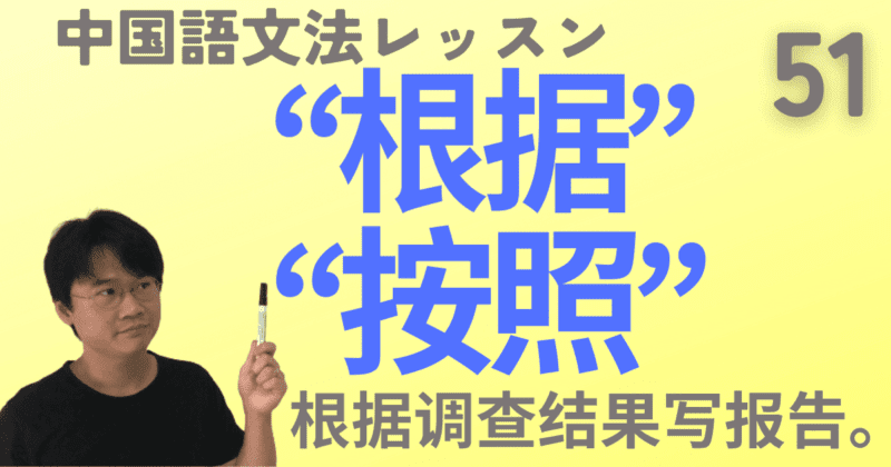 中国語の“根据”と“按照”をマスター！ネイティブ音声と大量の例文でプロ通訳が解説！【中国語文法】