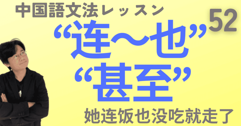 「〜さえ」の“连～也/都”と“甚至”のちがいをマスター！大量の例文とネイティブ音声でプロ通訳が徹底解説！【中国語文法】