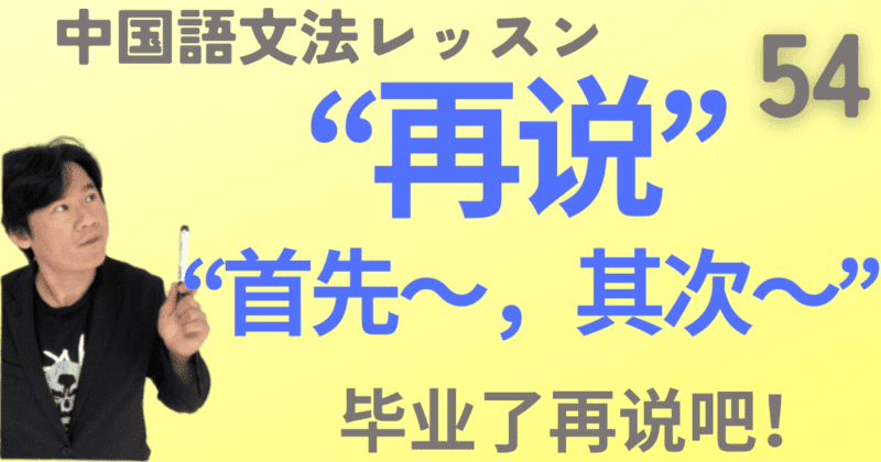 “首先～，其次”と“再说”を大量の例文とネイティブ音声で解説！【中国語文法】