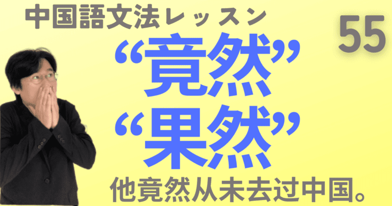 想定外の“竟然”と想定内の“果然”ほか【中国語文法】