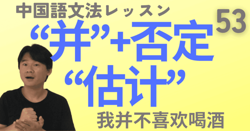 否定を強調する副詞“并”と予測や推量を示す“估计”を大量の例文とネイティブ音声で解説！【中国語文法】