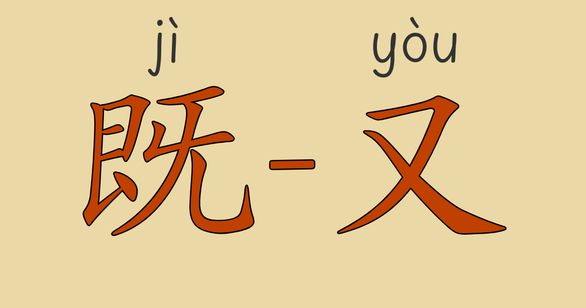 中国語文法“可不是・既～又/也/还・往往”の意味と使い方をHSK4級レベルで学ぶための解説画像