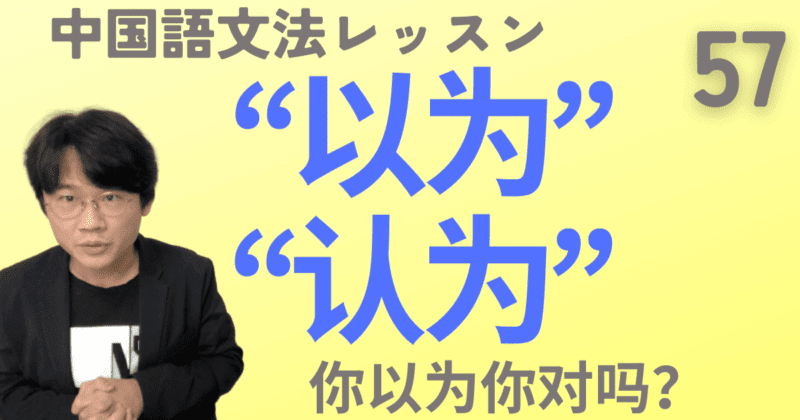 “以为，认为，觉得”のちがいわかる？受身形はどうやって作る？徹底解説！【中国語文法】