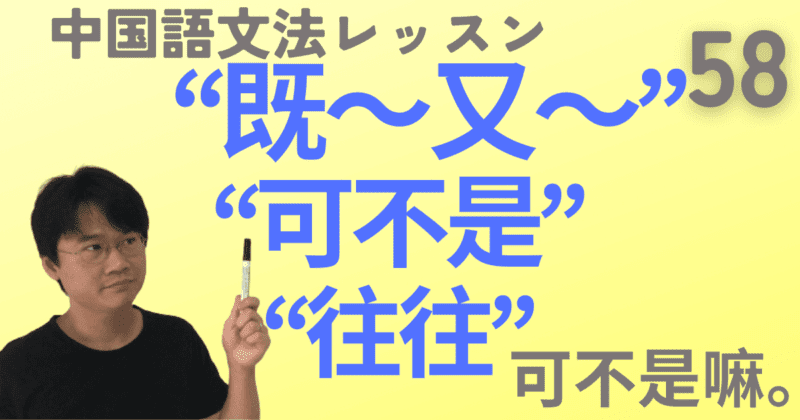 「そうだね」の“可不是”と並列をあらわす“即～又/也/还”と頻度をしめす“往往”【中国語文法】