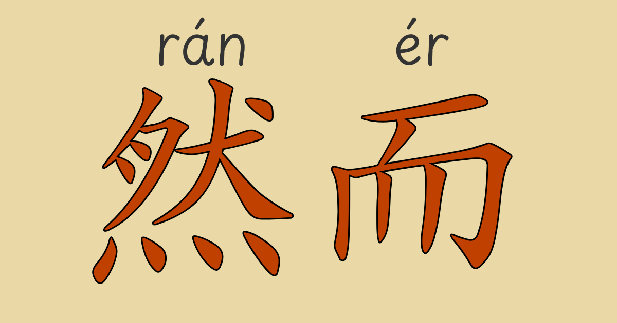 接続詞“然而”と「〜ても」をあらわす“再～也～”の中国語文法の解説画像