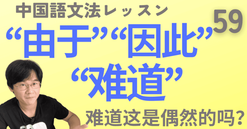 原因の“由于”と結果の“因此”反問をあらわす副詞“难道”【中国語文法】