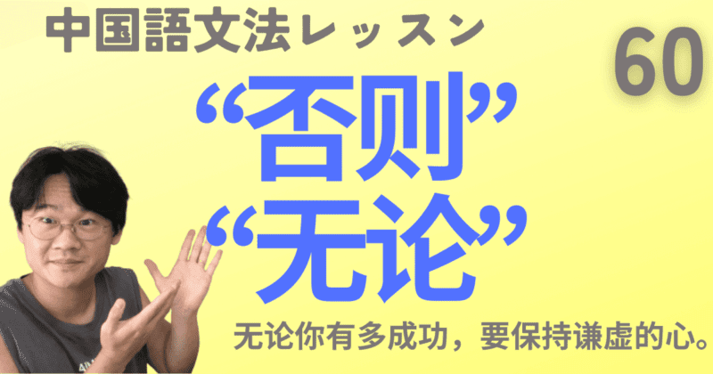 「〜であろうと」の“无论”と「さもないと」の“否则”【中国語文法】