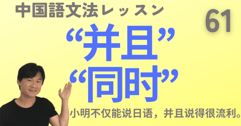 中国語の“同时”と“并且”を大量の例文とネイティブ音声で解説！【中国語文法】