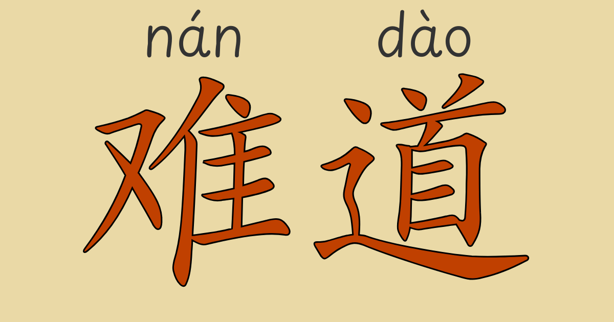 中国語文法“可不是・既～又/也/还・往往”の意味と使い方をHSK4級レベルで学ぶための解説画像