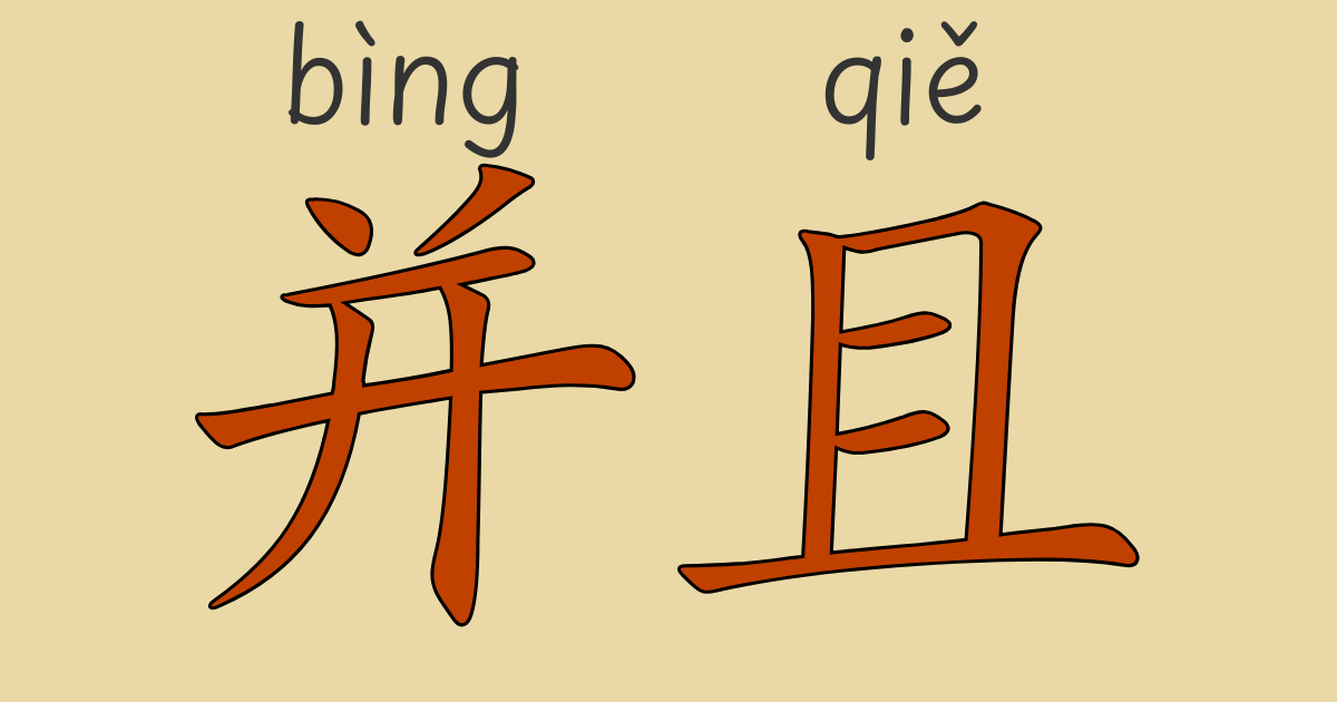 中国語文法“同时”と“并且”の使い方を解説するHSK4級学習コンテンツのアイキャッチ画像