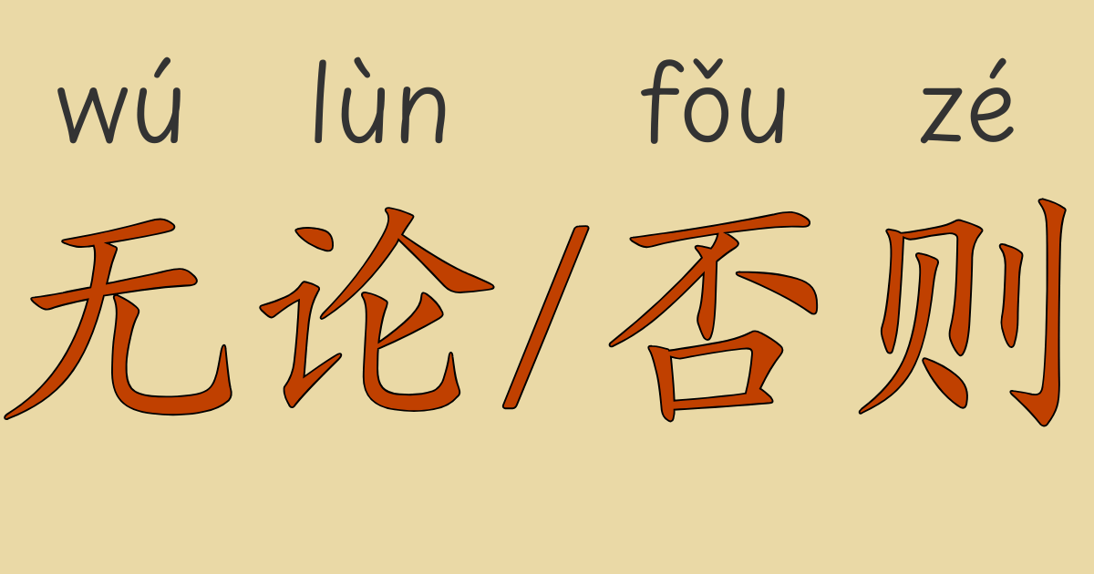 中国語文法“无论”と“否则”の使い方をHSK4級レベルで解説する画像