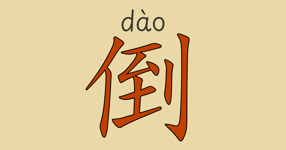 HSK5級中国語文法「倒dào」の意味と用法を解説する動画＆ネイティブ音声付き