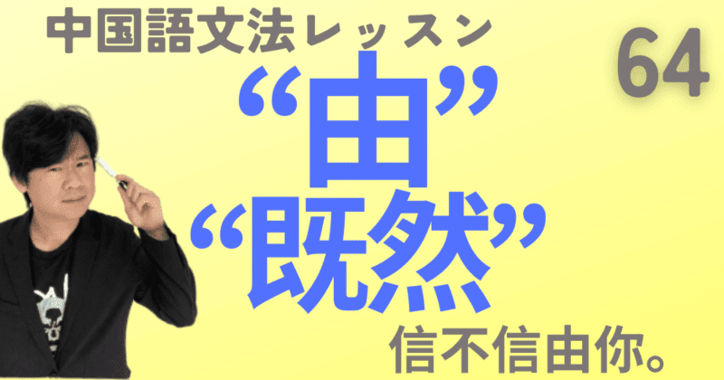 前提を示す“既然”と動作の責任者を示す“由”【中国語文法】