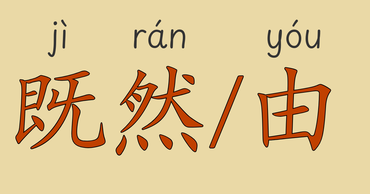 HSK4級中国語文法「既然」と「由」の意味と用法を例文でわかりやすく解説