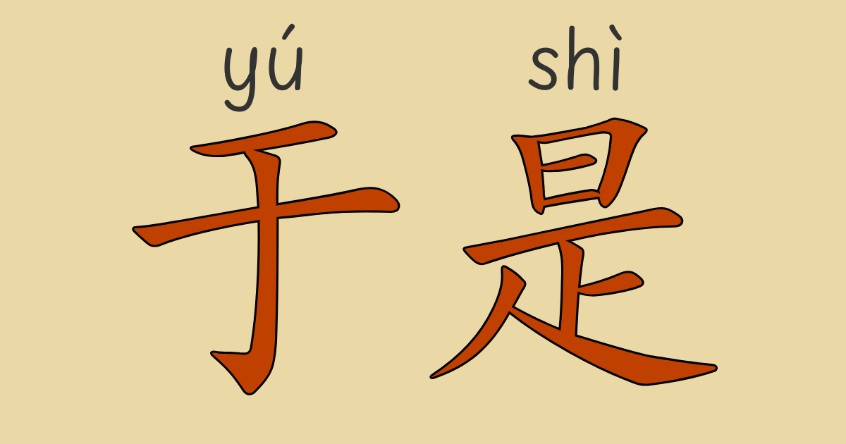 HSK4級中国語文法「于是」と「可」の意味と使い方を例文で丁寧に解説